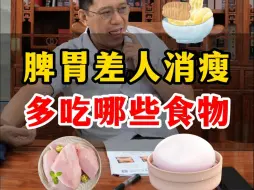 Скачать видео: 脾胃差人消瘦，应该多吃哪些食物？