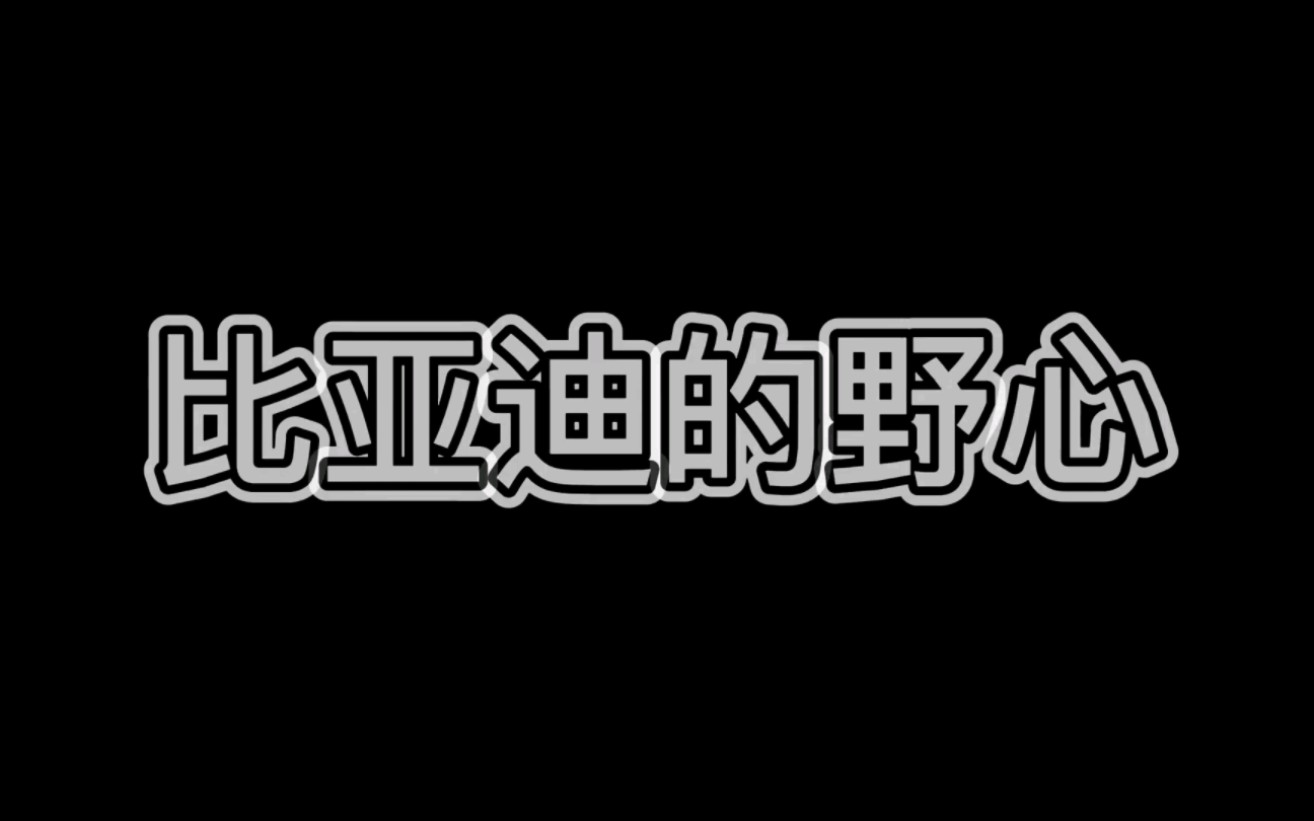 全球最大的汽车滚动船将属于比亚迪,比亚迪野心十足,值得称赞!哔哩哔哩bilibili