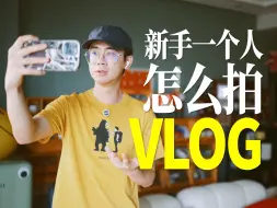 Download Video: 终于有人把“一个人怎么拍vlog”说清楚了！！