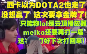 Descargar video: 西卡以为DOTA2也走了 没想赢了 这次要拿金牌了！只能称lol是云顶播放器！meiko还要再打一届 这次没打好下次打回来！