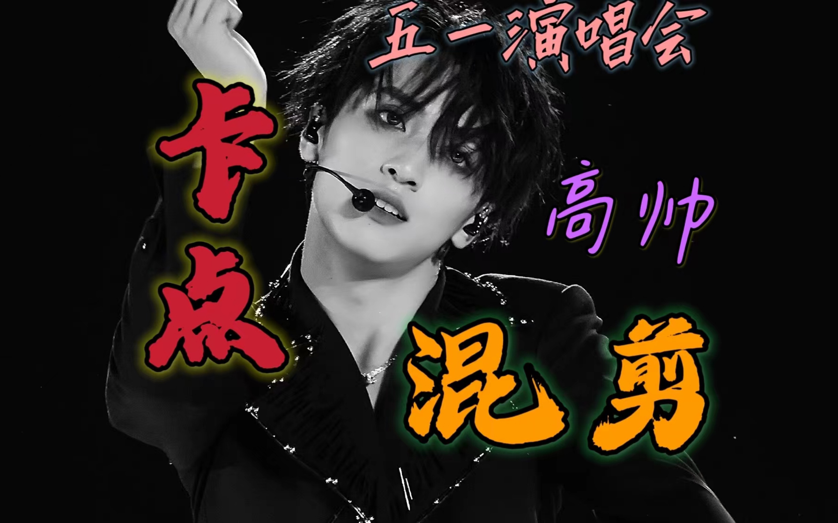 【严浩翔】最能打的一集!哥们儿这么帅是吧?五一演唱会高帅踩点混剪