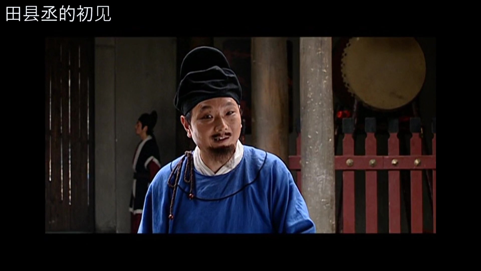 大明王朝1566田县丞的初见