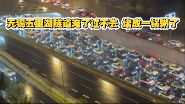 无锡五里湖隧道淹了过不去 堵成一锅粥了！#无锡 #暴雨