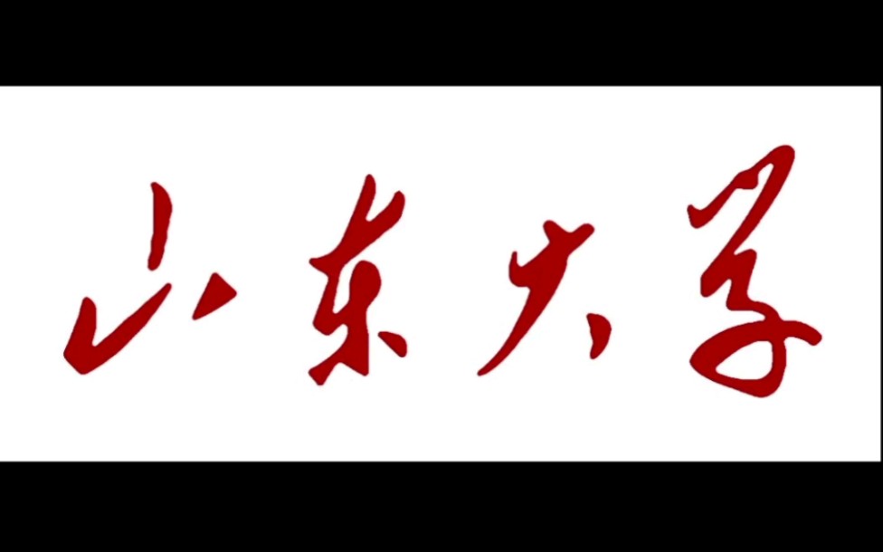 山东大学校名题字的故事哔哩哔哩bilibili