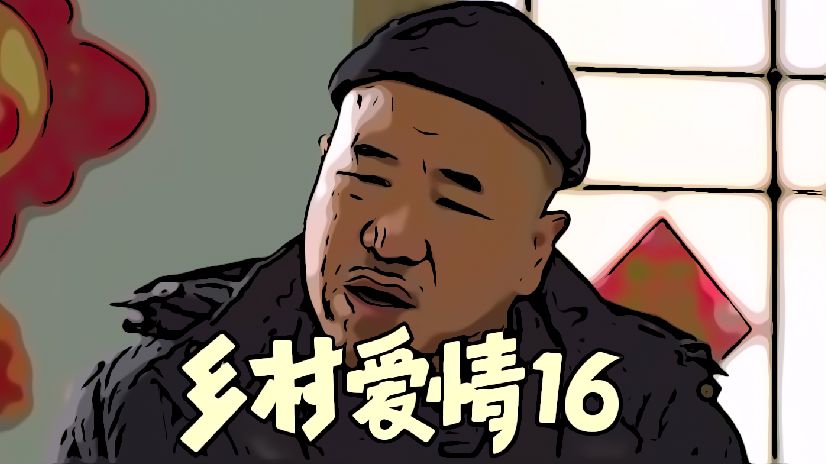 【乡村爱情】千呼万唤,第16季预告片,2.2不见不散