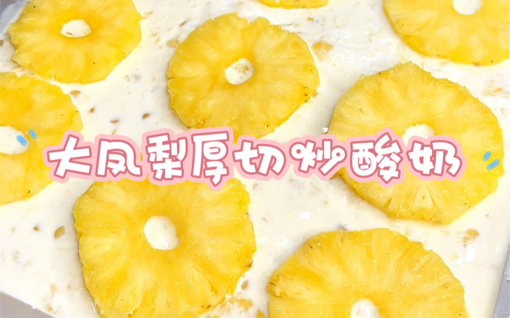 大凤梨厚切炒酸奶 主打就是一个治愈 治愈你挑剔的嘴巴