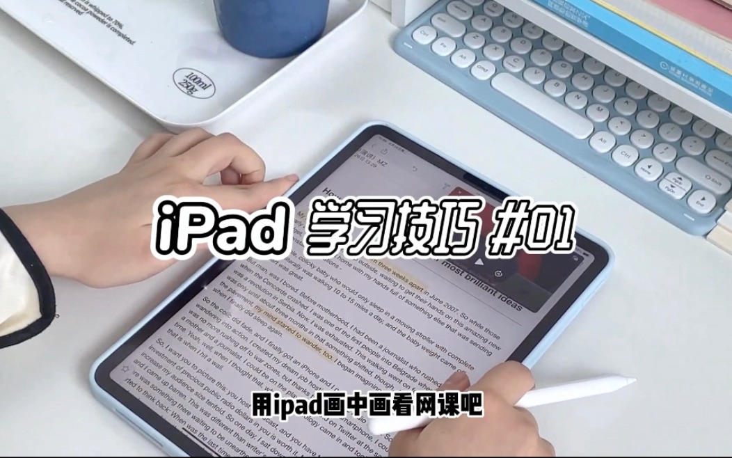 iPad无纸化学习|上下分屏用来学习太绝了!边看网课边记笔记哔哩哔哩bilibili