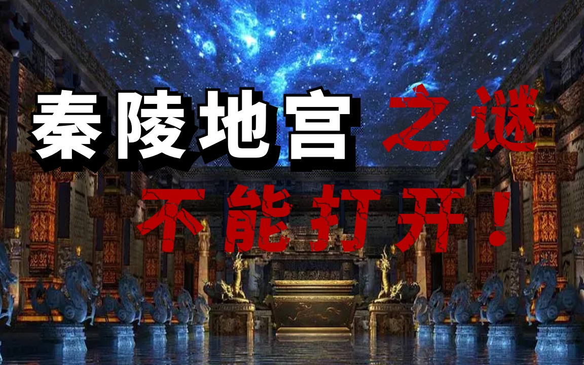 秦陵地宫之谜,里面还有日月星辰!