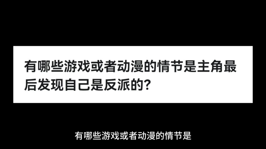 [图]有哪些游戏或者动漫的情节是主角最后发现自己是反派的？