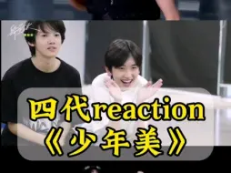 Tải video: 【TF四代reaction时团少年美】