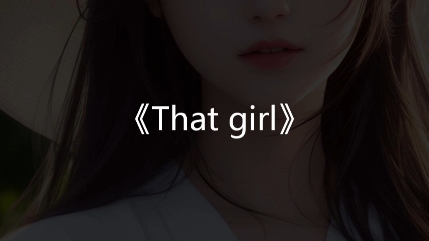 [图]《That girl》妈妈再也不怕我学不会英文歌啦！