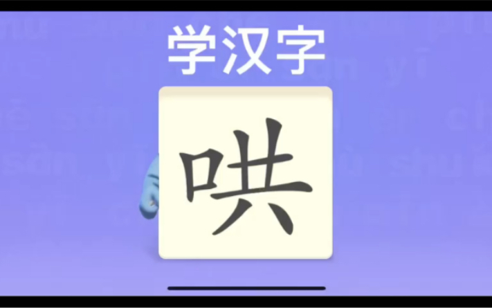 幼儿学汉字“哄”“概”“粒”哔哩哔哩bilibili