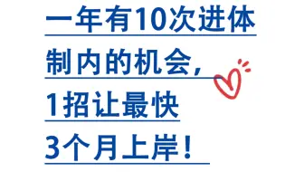 一年有10次进体制内的机会，1招让你最快3个月考编上岸！