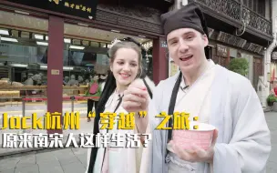 Скачать видео: Jack杭州“穿越”之旅：原来南宋人这样生活？