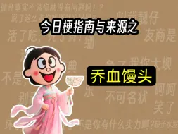 乔血馒头（梗科普）