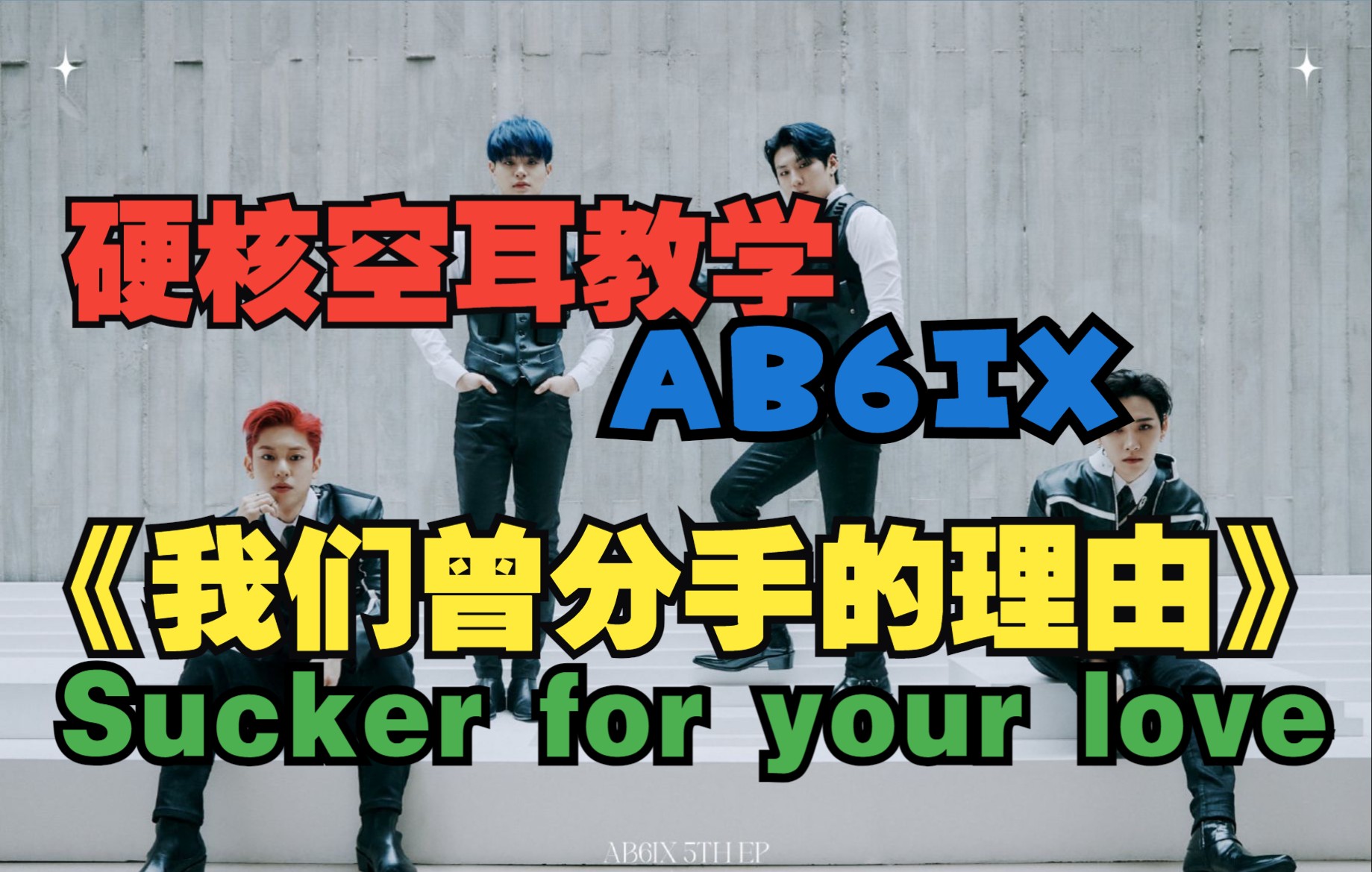 [图]全站最快5分钟学唱 AB6IX《我们曾分手的理由》（Sucker for your love）