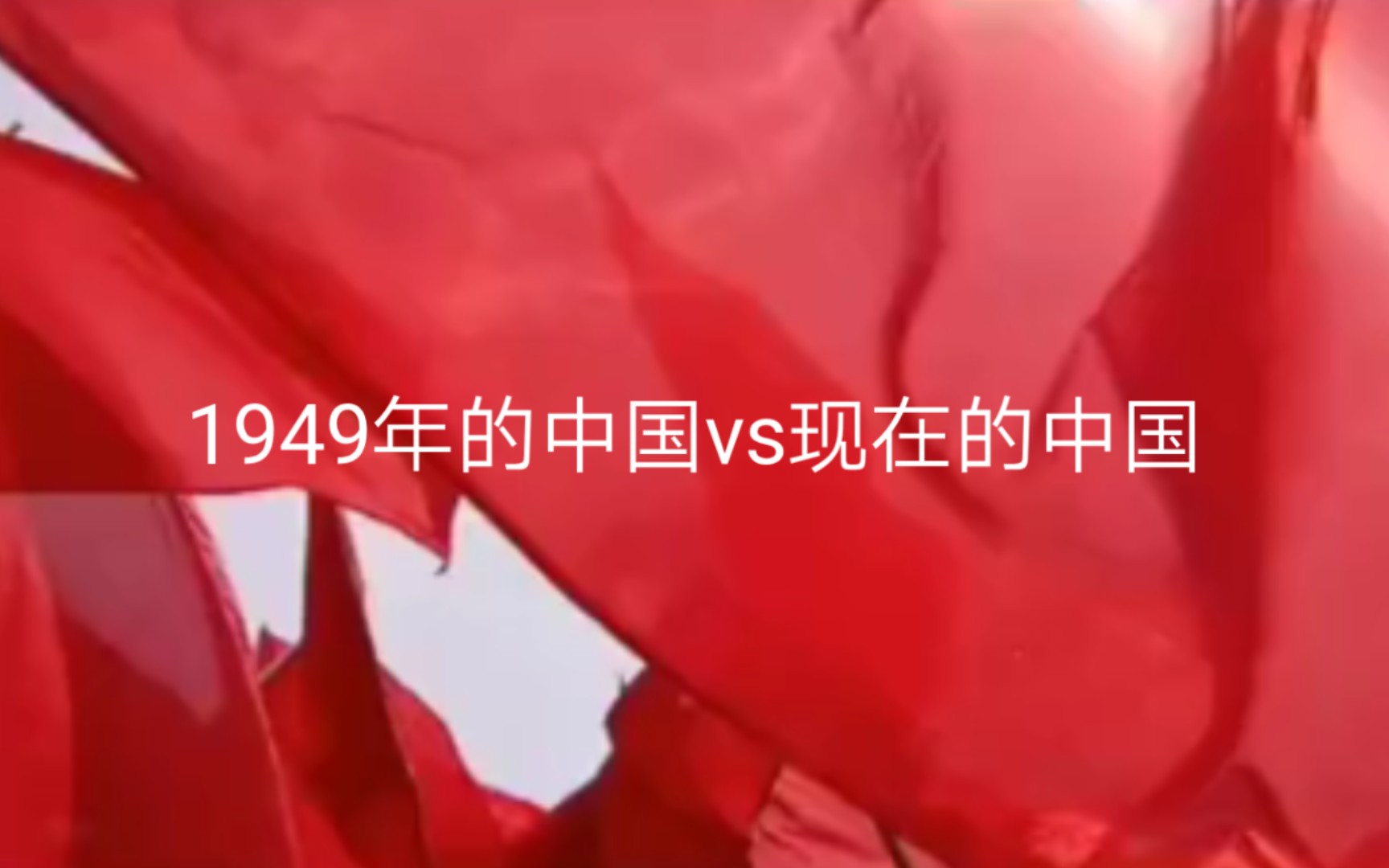 [图]1949年的中国vs现在的中国，看看中国的变化有多大