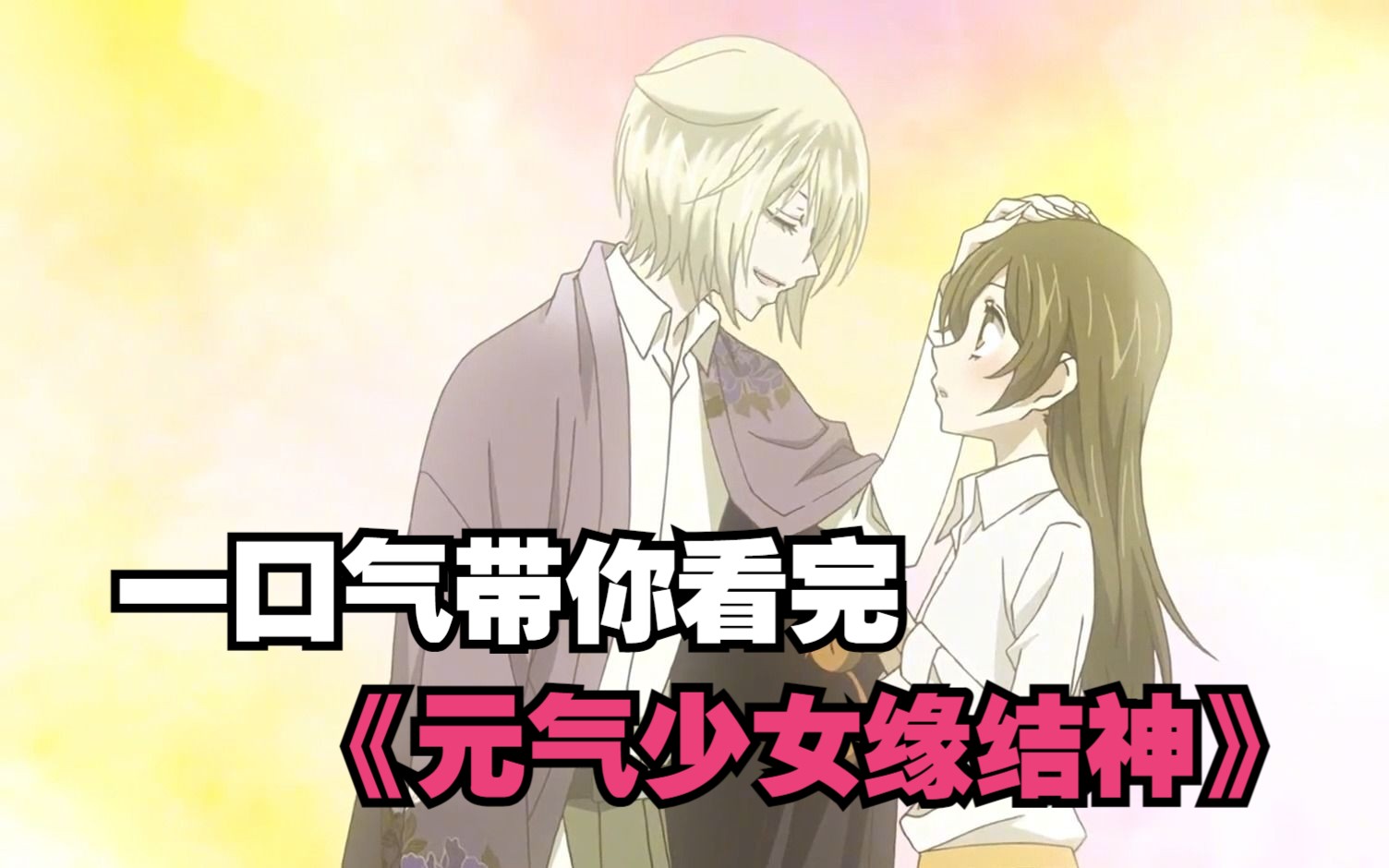 一口气带你看完《元气少女缘结神》