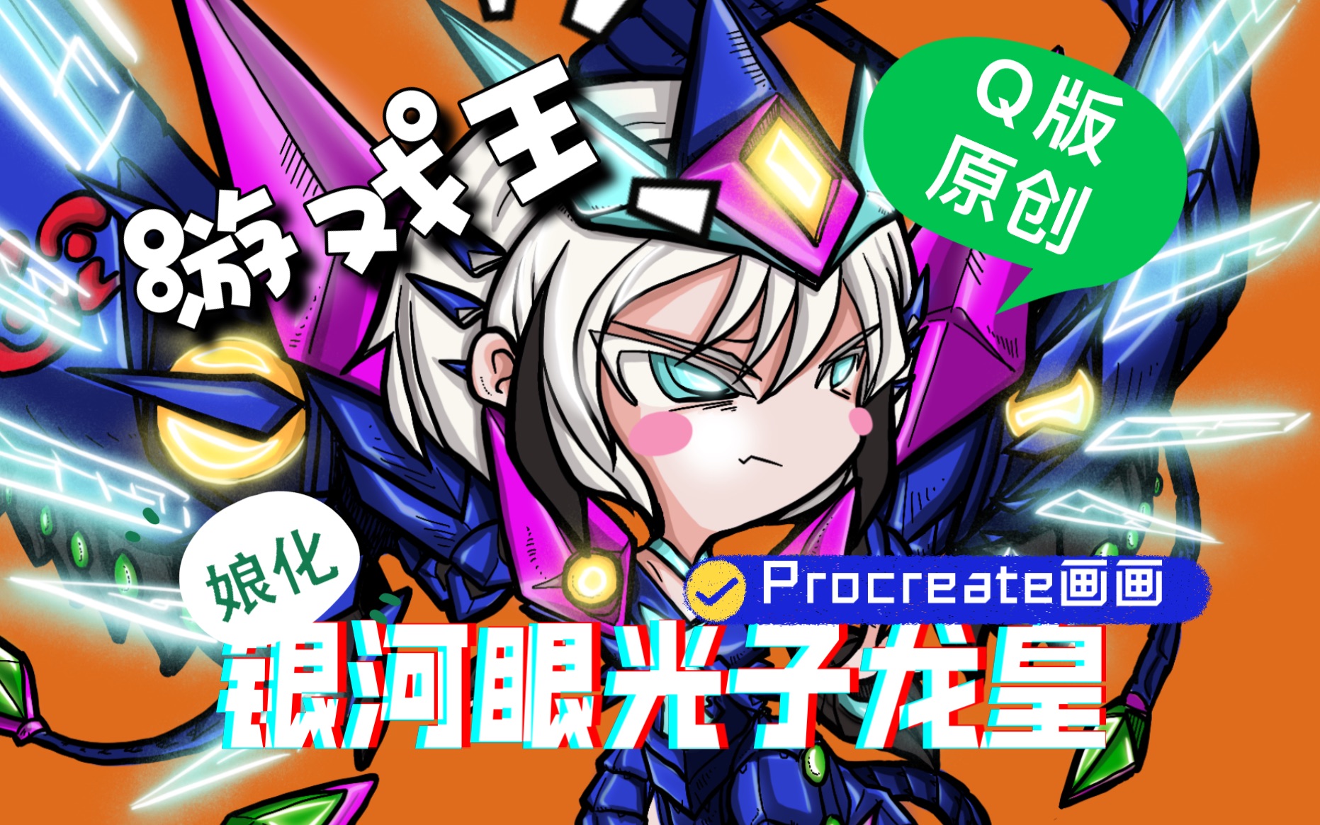 游戏王 q版娘化银河眼光子龙皇 ipad procreate板绘 原创