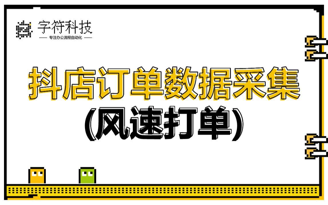 【抖店订单数据采集(风速打单)】拼多多淘宝抖店订单解密批量导出网页数据抓取uibot脚本开发制作哔哩哔哩bilibili