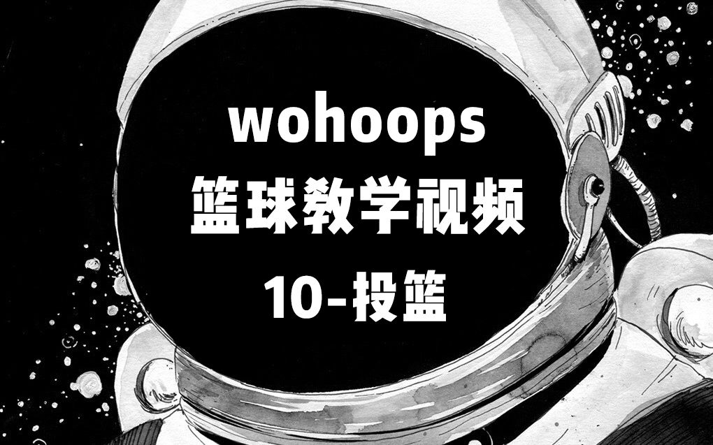 【全集收录】五虎网(wohoops)经典篮球教程系列//10投篮哔哩哔哩bilibili