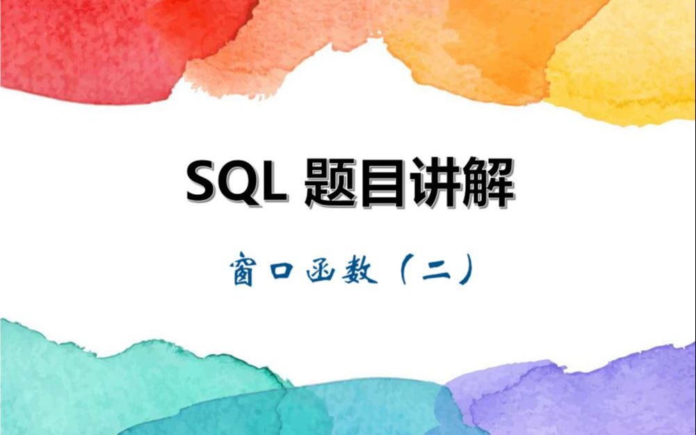 SQL题目讲解——窗口函数(二)哔哩哔哩bilibili