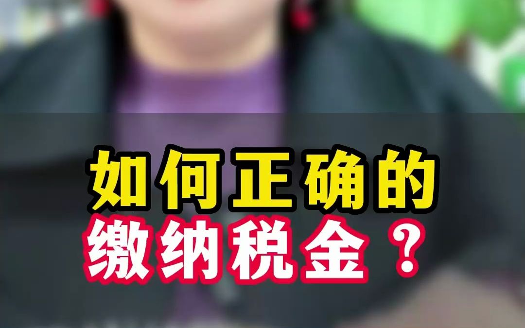 如何正确缴纳税金?我一分钟给你讲明白!哔哩哔哩bilibili