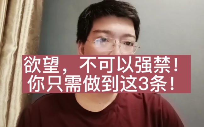 强制禁欲为何不可行?普通人只需做到这3条即可哔哩哔哩bilibili