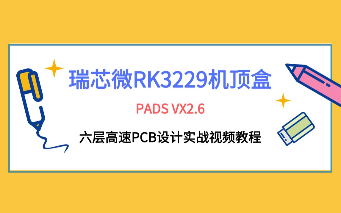 PADS VX 2.6 6层瑞芯微RK3229机顶盒高速PCB layout设计实战视频哔哩哔哩bilibili