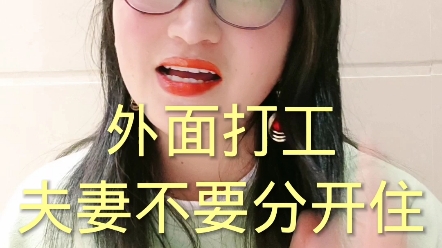 [图]夫妻两人在外面打工，千万不要分开住，再怎么难，两个人也要住一起