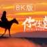 【8K治愈】《你好远方2：新疆的童话》闯入美到窒息的童话世界！
