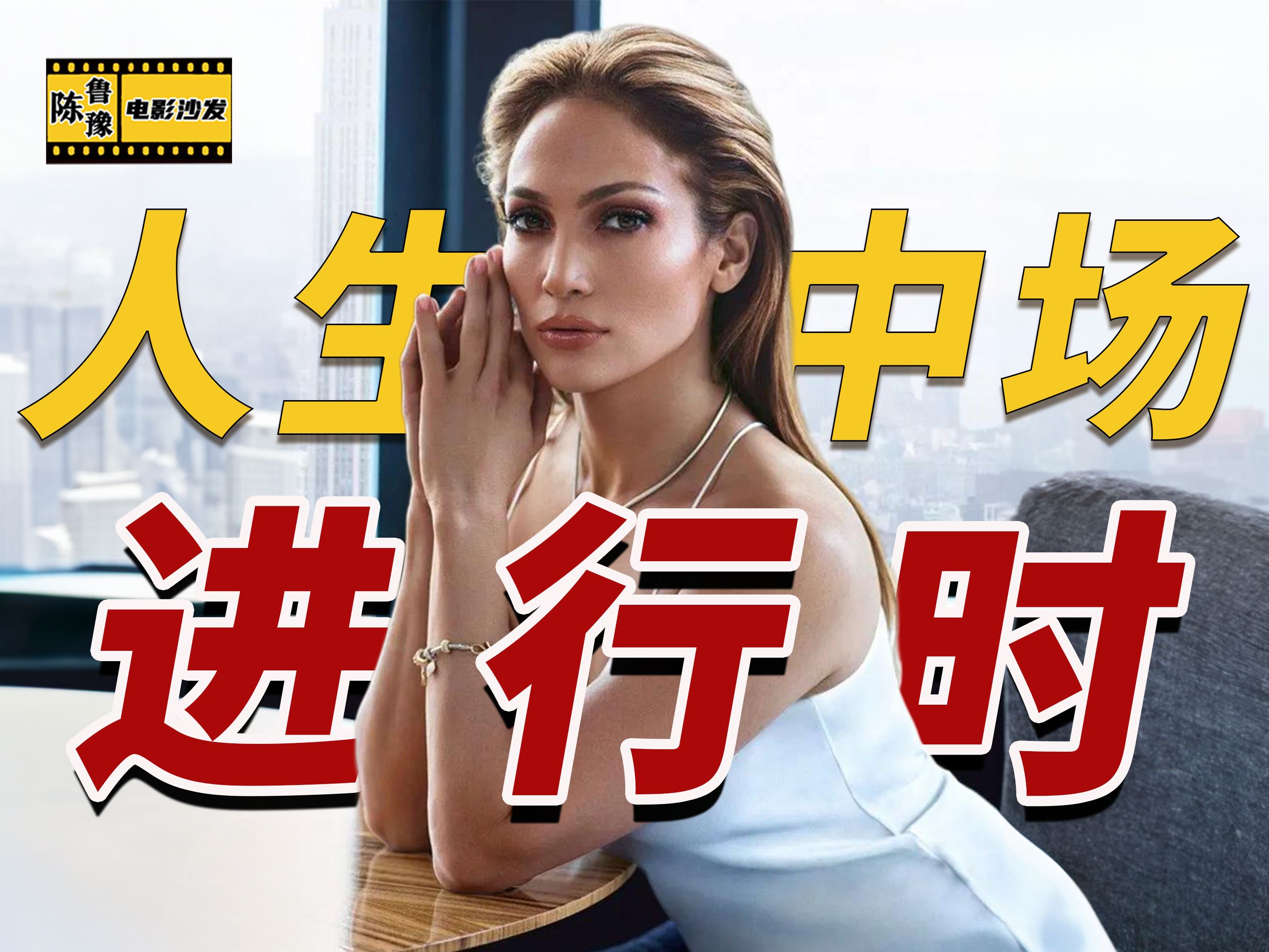 [图]【陈鲁豫讲电影】全能天后詹妮弗·洛佩兹Jennifer Lopez：人生不过中场进行时！