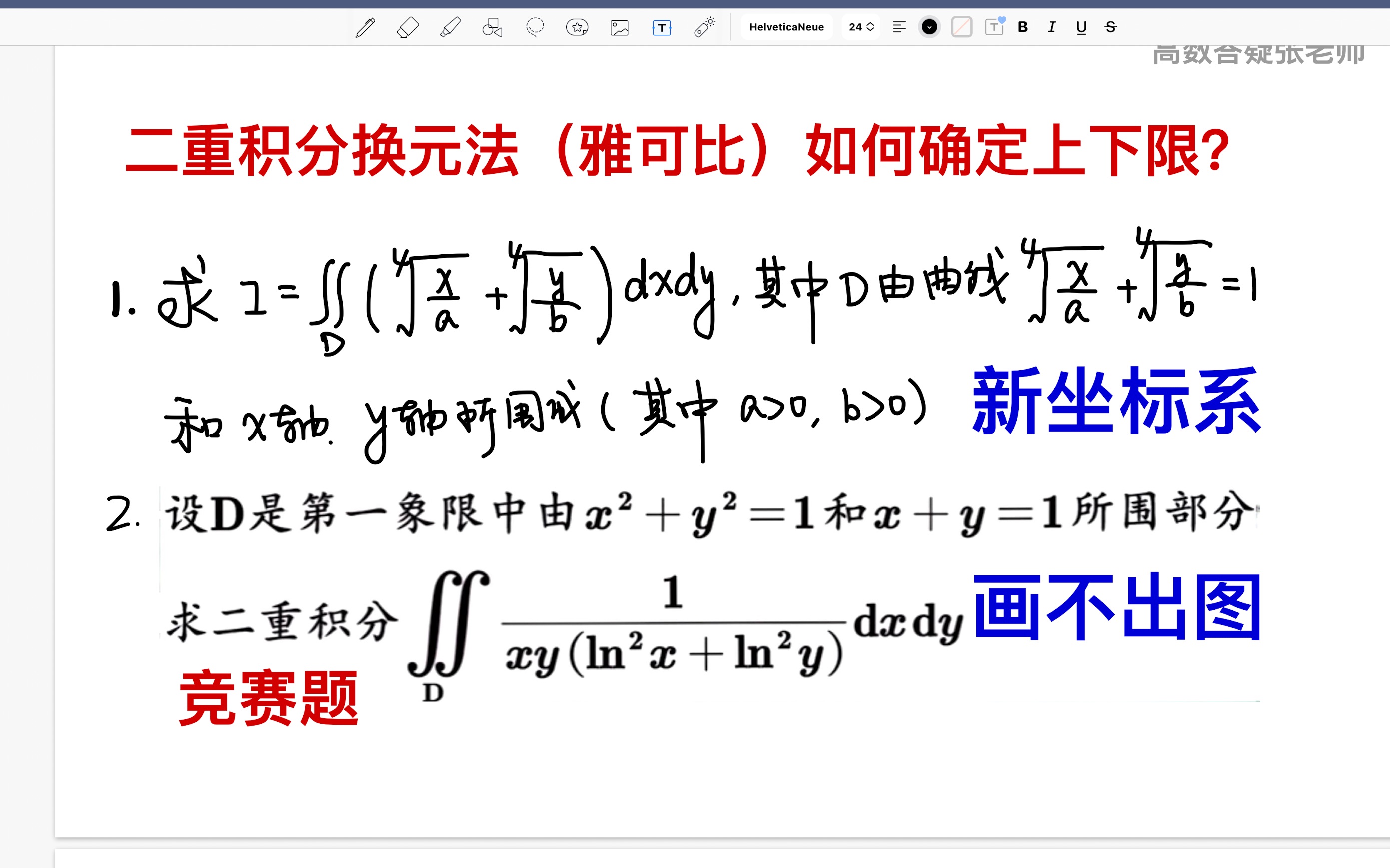 易错650二重积分换元法(新坐标系画不出图如何确定上下限?广义极坐标换元雅可比换元竞赛题哔哩哔哩bilibili