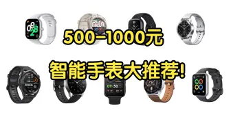 Download Video: 【Caibao】500-1000元智能手表大推荐！学生党智能手表必看！