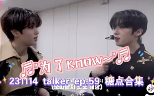 Download Video: 目光所及罢了..有求必应糯&细说休息室那些事！！丨231114 talker ep.59 旻城糖点合集