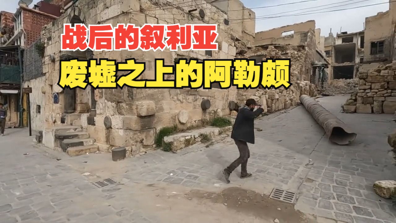 叙利亚古城阿勒颇,战争废墟令人感触极深,住酒店价格出人意料!