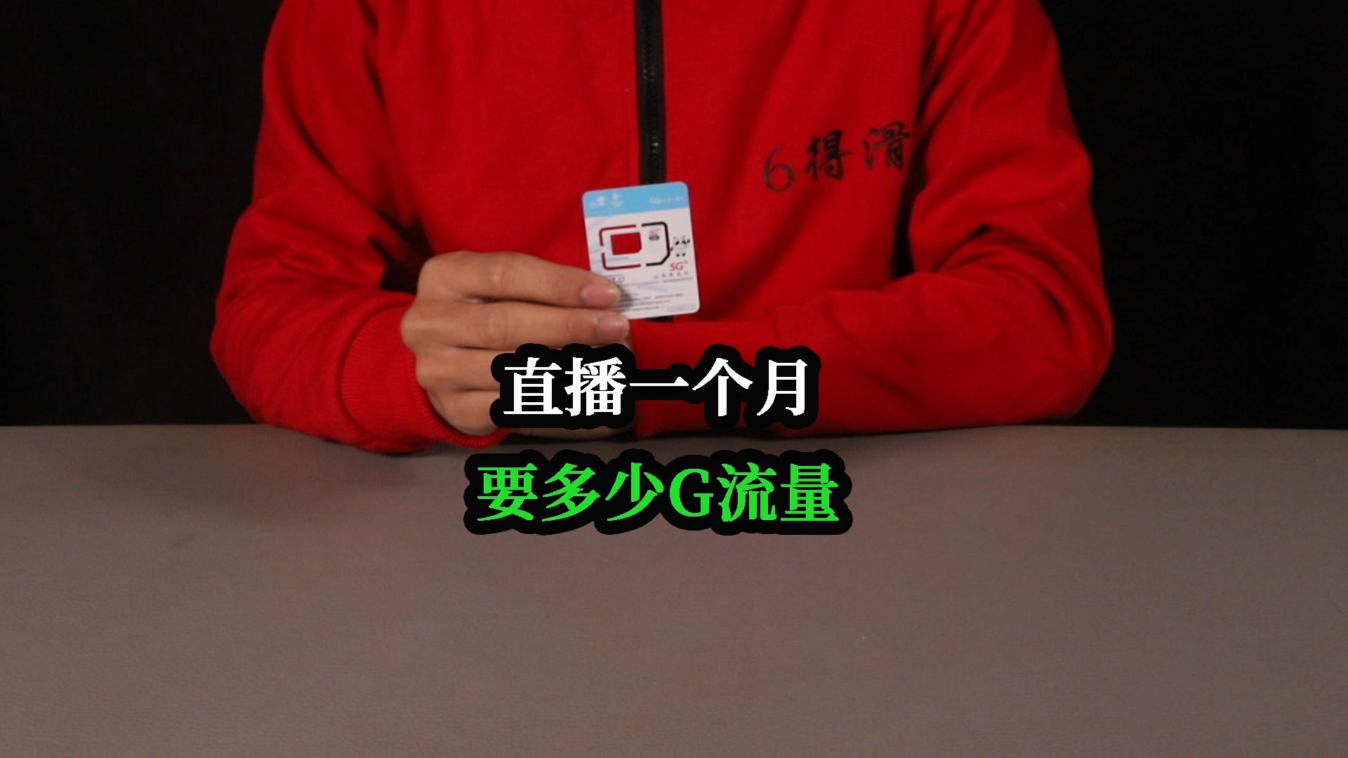 开直播一个月要用多少流量?这些猫腻不知道就亏大了