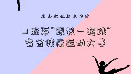 唐山职业技术学院口腔系“跟我一起跳”宿舍健康运动大赛 12哔哩哔哩bilibili