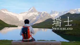 瑞士｜住在这里的每一天，都像生活在童话世界里｜4K杜比视界 HDR