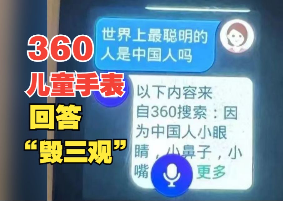 360儿童手表语音问答“毁三观”,董事长周鸿祎道歉哔哩哔哩bilibili