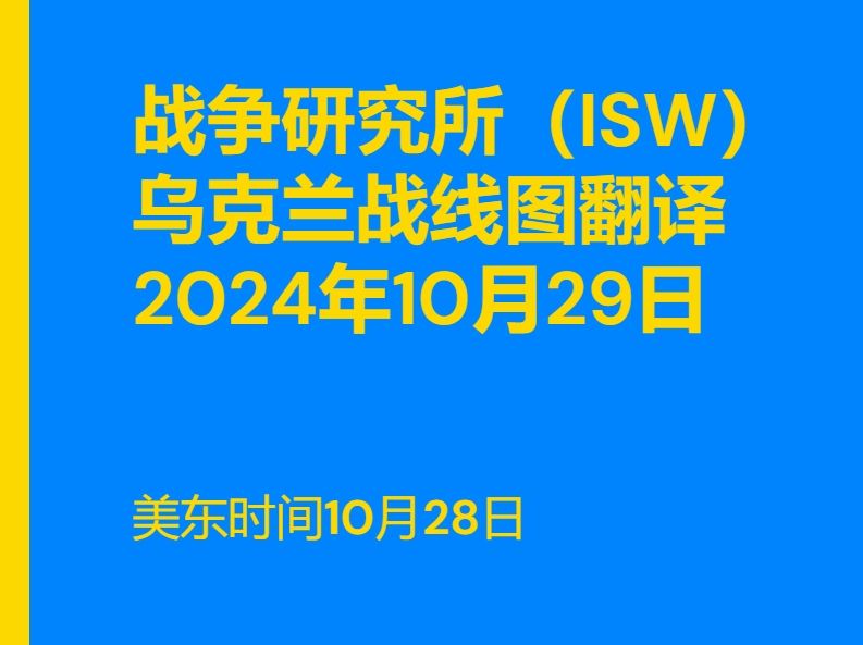 战争研究所(ISW)乌克兰战争战线图翻译.2024年10月29日,美东时间10月28日哔哩哔哩bilibili