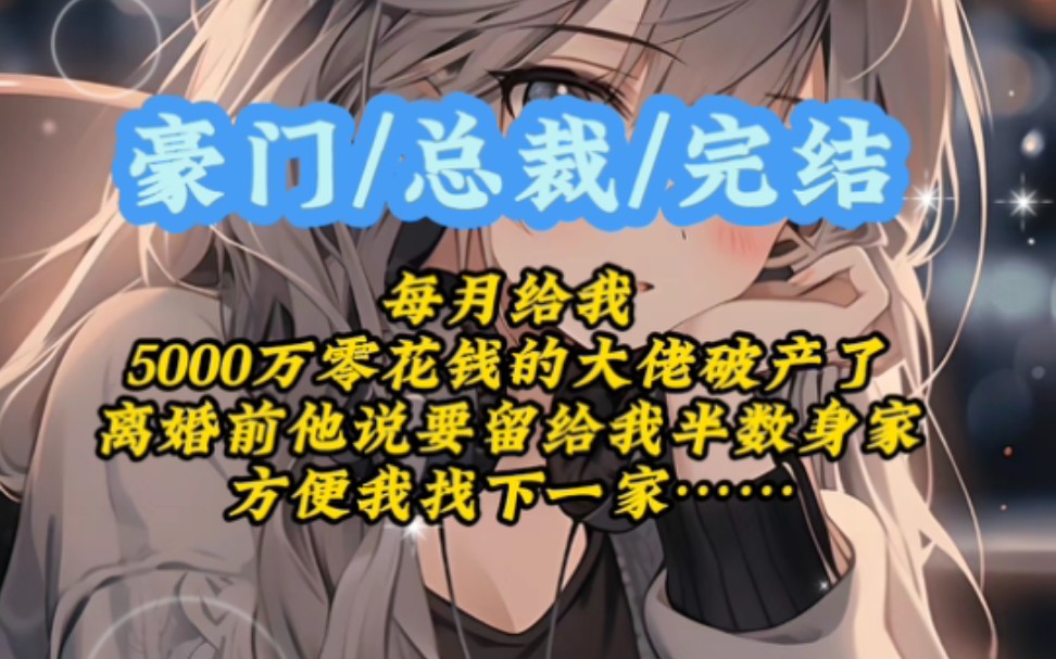 [图]谈钱富婆 每月给我5000万零花钱的大佬破产了离婚前他说要留给我半数身家方便我找下一家