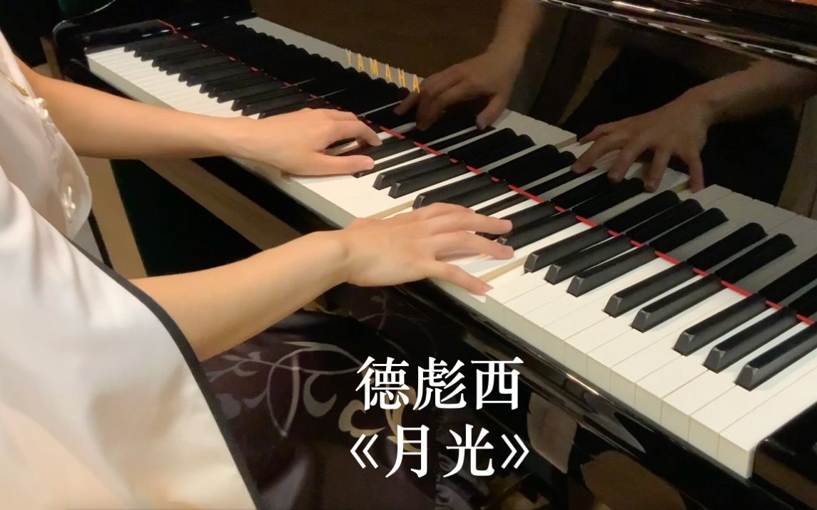 【钢琴演奏】Clair de Lune《月光》 德彪西哔哩哔哩bilibili