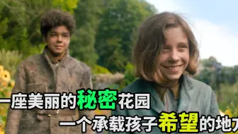 读《秘密花园》：一座美丽的秘密花园，一个承载孩子希望的地方