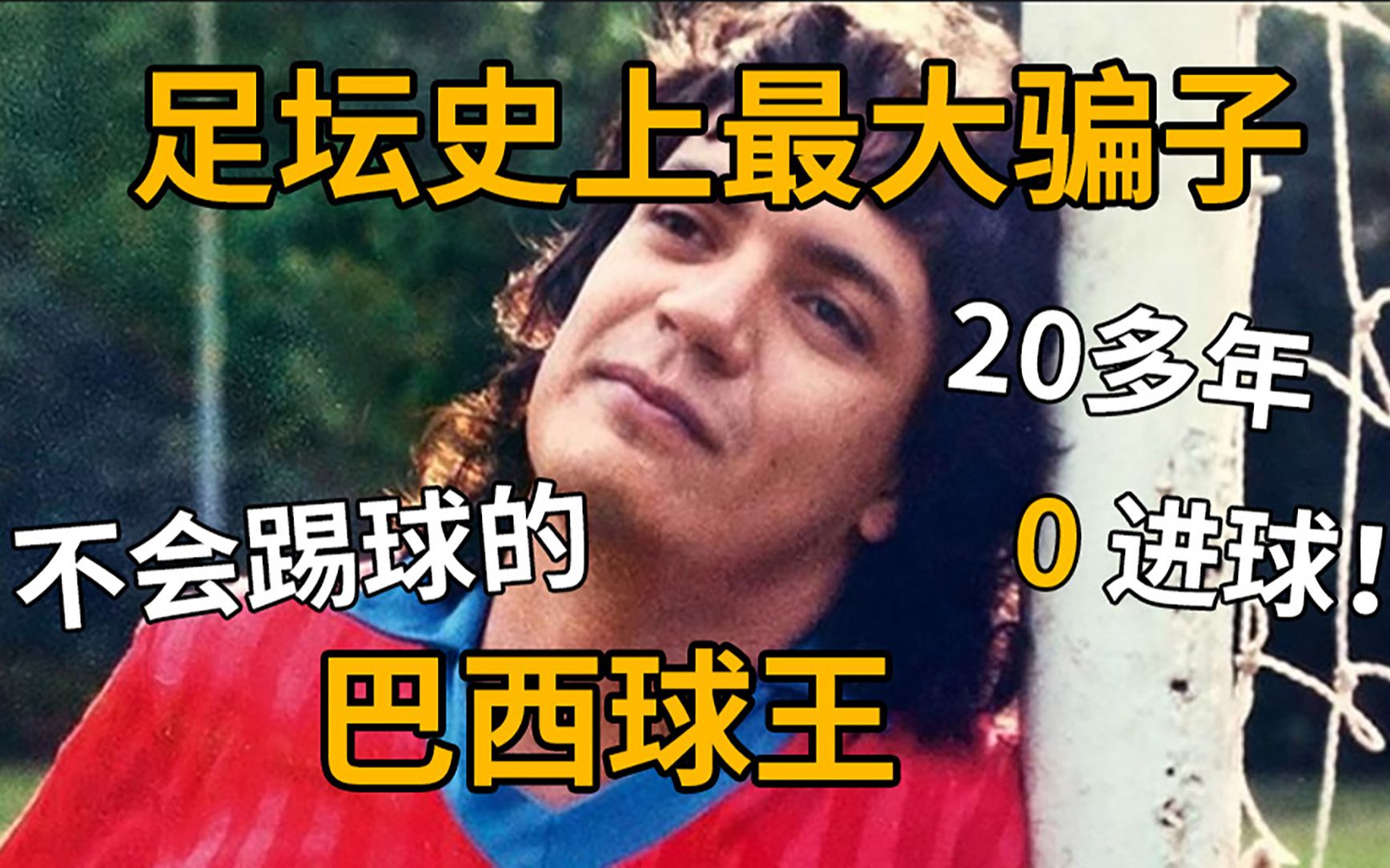 [图]足坛第一骗子！20多年职业生涯0上场0进球，不会踢球的巴西球王是怎么做到的？