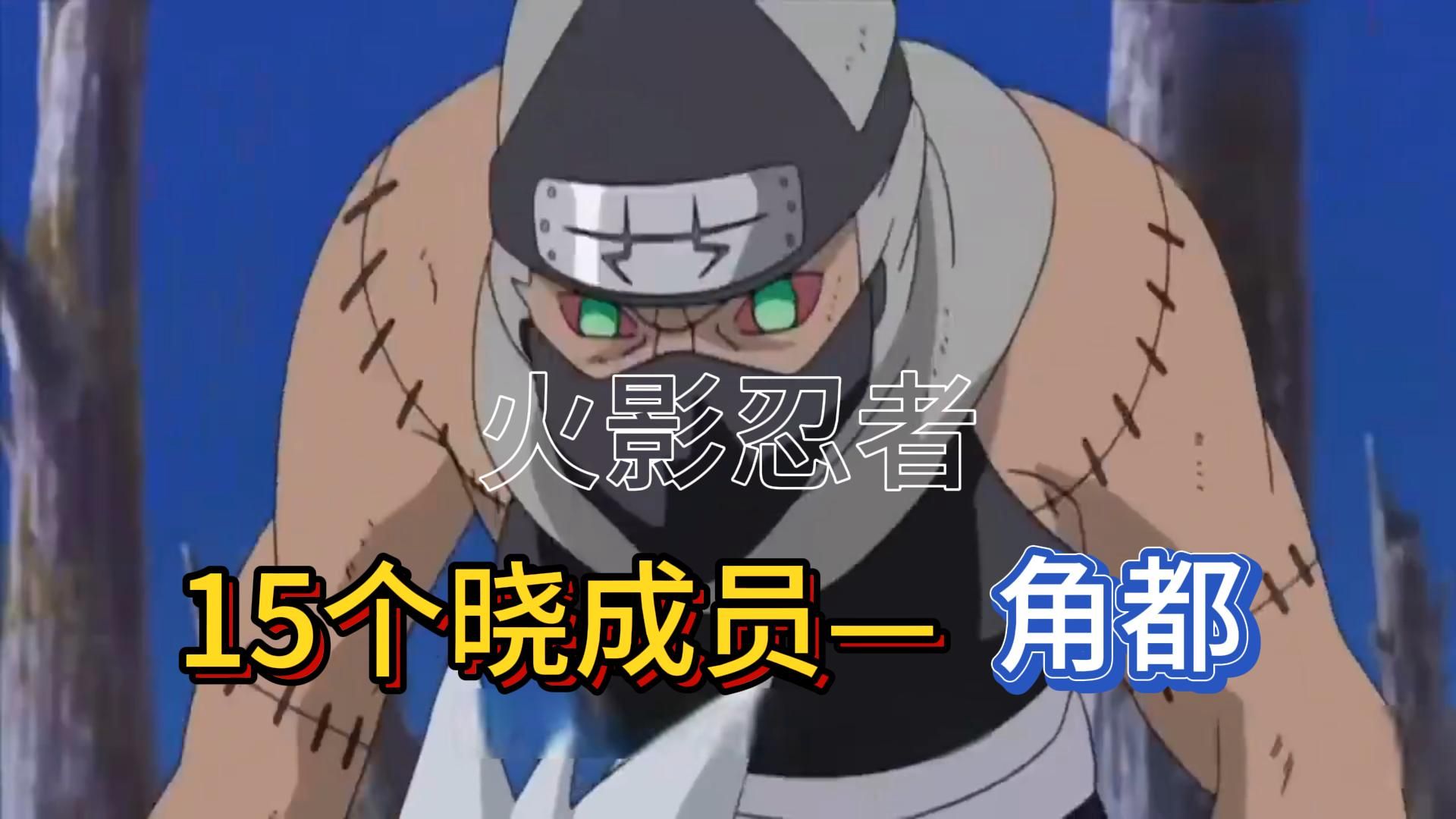 火影忍者 15个晓组织成员—角都