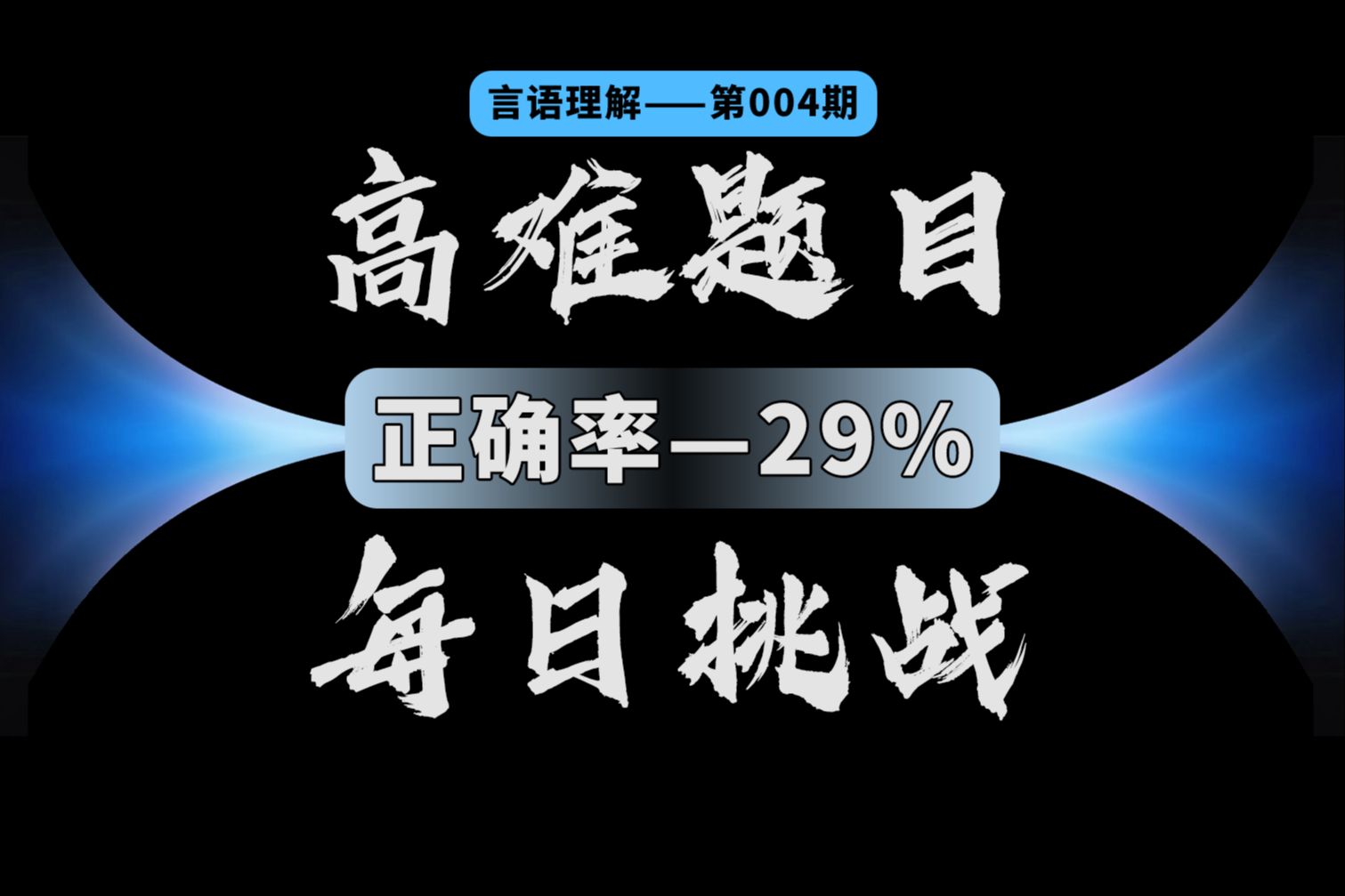 [图]机构的答案就一定对？（高难题目言语004）【郭文】