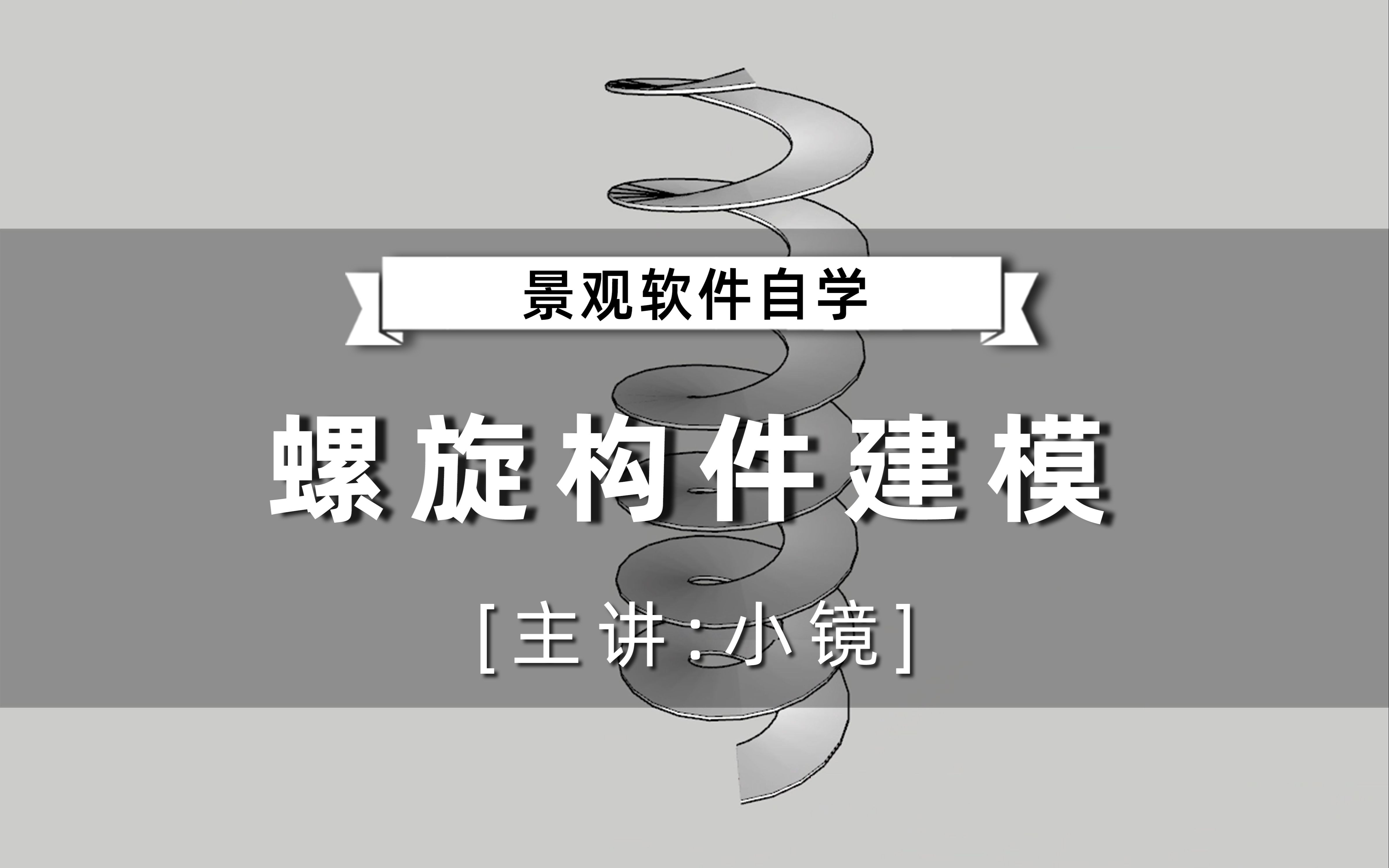 【景观软件自学】SU不用插件建着玩螺旋构件建模小镜(轻筑学社)哔哩哔哩bilibili