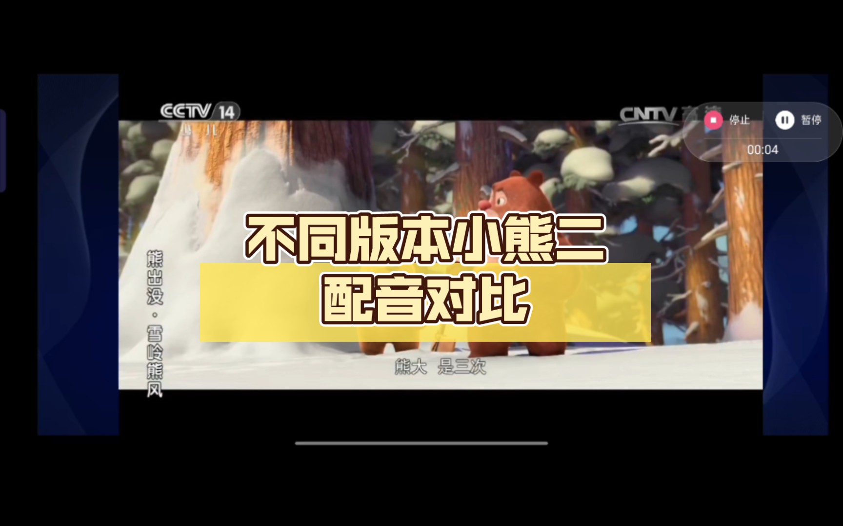 不同版本小熊二配音对比(殷伟 张茗)