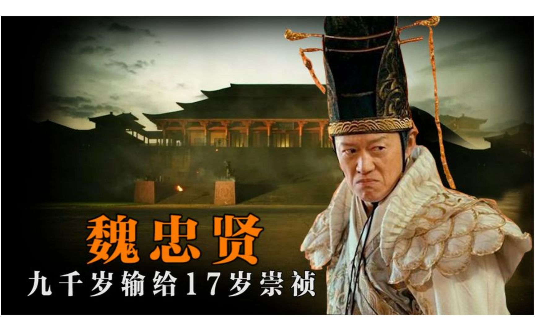 太监魏忠贤权倾朝野,人称"九千岁",为何干不过新登基的崇祯?